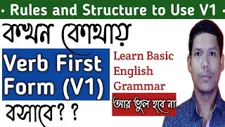 Rules to Use First Forms of Verbs | How to Use V1| Rules of using verb 1| What is V1 V2 V3 |Examples