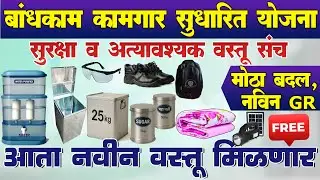 बांधकाम कामगारांना नवीन वस्तू मिळणार | Bandhkam Kamgar Sagaty Kit and Essential Kit