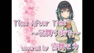 【宮舞モカ】Time after time〜花舞う街で〜【Synthesizer V カバー】