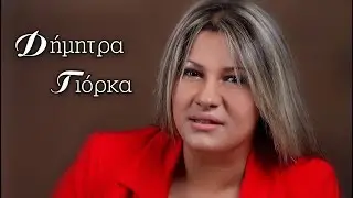 ''ΟΛΕΣ ΟΙ ΔΑΦΝΕΣ'' Δημητρα Γιορκα-Νικος Χαλκιας