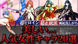 【歴代FE】美しすぎる女性キャラTOP20