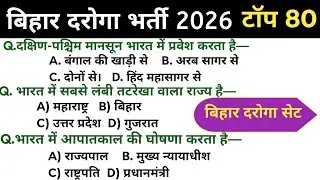 बिहार दरोगा भर्ती 2026 | GK Questions | Science + Static GK | 80 Hard MCQ।,Bihar daroga GK, railway 