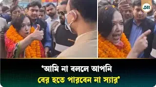 ম্যাজিস্ট্রেটকে শাসালেন রুমিন ফারহানা, ভিডিও ভাইরাল | Ajker Patrika | Rumeen Farhana Viral Video