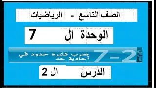 ضرب كثيرات الحدود  في احادية الحد الدرس ال2 الوحدة ال7 الترم ال2