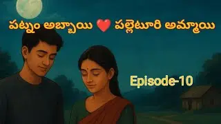 పట్నం అబ్బాయి పల్లెటూరి అమ్మాయి ప్రేమ |Episode-10 |Final episode |Love story 