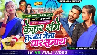 केकर संगे घुरबय मेला पारसनाथ || Manoj jharkhandi, Nitu Gupta|| Kekar Sange Gurabay Mela Parsnath