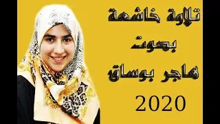 القارئة العالمية هاجر بوساق تلاوة خاشعة