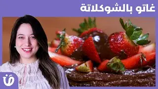 Elkoujina: Recette gâteau au Chocolat|  وصفة غاتو بالشوكلاتة  | har w hlow 2| 2 حار و حلو