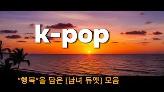 [𝐏𝐥𝐚𝐲𝐥𝐢𝐬𝐭]  분위기에 취하고 싶은 날 | 𝗥&𝗕 남여듀엣 / 케이팝 · R&B & love music / 행복듀엣