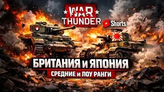 ТОП ТИР БРИТАНИЯ vs ЛОУ ТИР ЯПОНИЯ — ЭТО ВООБЩЕ ЧЕСТНО? | War Thunder