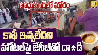 Proddatur Coffee Shop Incident | 1/3 కాఫీ ఇవ్వలేదని హోటల్ పై జేసీబీతో.. | High Tension in Proddatur