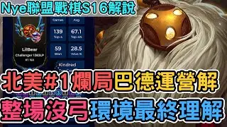 【Nye解說】聯盟戰棋S16 — 美服第一 @懷疑熊 爛局精選！ 巴德運營教學局！整場沒弓如何處理？｜戰棋教學S16 Patch16.1C｜云顶之弈S16