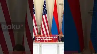 Вэнс и Пашинян подписали важное соглашение