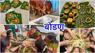 बोडण | कोकणस्थ ब्राह्मणांचा कुळाचार | बोडण कसे करावे, कधी करावे संपूर्ण माहिती | Pritis World