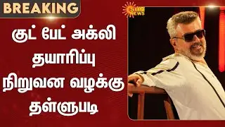 Ajith Kumar News | Good Bad Ugly production company case dismissed | Madras High Court | Sun News