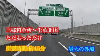 【外環/東関道】三郷料金所から千葉北ICまでただ走ってるだけの動画