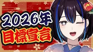 【新年】2025年を振り返って、2026年の目標を決めようと思います！【抱負】新人VTuber悠針れい  #ゆうばりタイム
