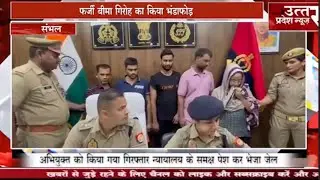 संभल #Sambhal #फर्जी बीमा गिरोह का किया भंडाफोड़
