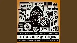 Деза