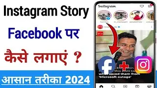 Instagram Story Facebook Par Kaise Lagaye | How To Automatically Share Instagram Stories To Facebook