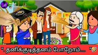 ‼️🤣  மாமியாரே நாங்க தனிக்குடித்தனம் போறோம்🤣🤣🤣#nettavallicomedy #viralvideo 