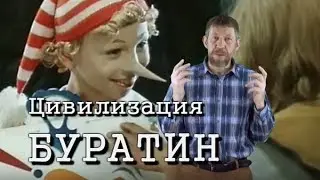 Цивилизация буратин. Советская сказка с точки зрения КОБ