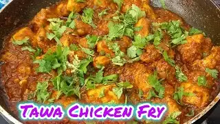 Tawa Chicken Fry |Dhaba Style Recipe How To Make Tawa Chicken Fry Recipe | Sadath Cooking World .