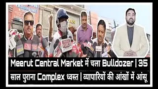 Meerut Central Market में चला Bulldozer | 35 साल पुराना Complex ध्वस्त |लोगो की आंखों में आंसू