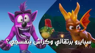 كيف التقى كراش وسبايرو؟ | قصة اللعبتين كراش البنفسجي وسبايرو البرتقالي