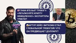ГЛАВА ВТБ:&laquo;Легализуйте крипту НЕМЕДЛЕННО!&raquo;/БИТКОИН СТАЛ ГЛОБАЛЬНОЙ ТРЕВОГОЙ! Что он готовит доллару?