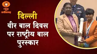 कोंडागांव की योगिता मंडावी को राष्ट्रपति के हाथों  मिला प्रधानमंत्री राष्ट्रीय बाल पुरस्कार