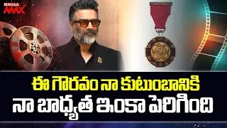 R. Madhavan Receives Padma Shri Award! 🎖️ | It&rsquo;s a Responsibility | Movie Updates & More | Mahaa Max