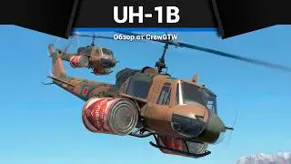 ФИЛОСОФСКИЕ РАЗГОВОРЫ С @4CBtop1 UH-1B в War Thunder