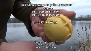 Сравнение эхолотов на водоеме PHIRADAR FF168W, PHIRADAR FF268W, LUCKY FFW718