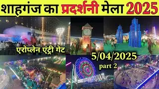 शाहगंज का प्रदर्शनी मेला 2025 || Shahganj Pradarshani | #Shahganj_Bus_Stop #शाहगंज_प्रदर्शनी_मेल2025