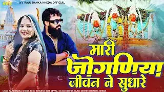 मारी जोगणिया जीवन ने सुधारे!!Raju Banka kheda Rinku Sharma New song 2025 सुपरहिट जोगणिया माता सोंग