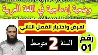 الوضعية الإدماجية المقترحة في اللغة العربية لفرض واختبار الفصل الثاني|| السنة الثانية متوسط|| رقم 01