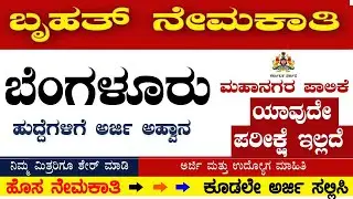 ಬೃಹತ್ ಬೆಂಗಳೂರು ಮಹಾನಗರ ಪಾಲಿಕೆಯಲ್ಲಿ  ಬೃಹತ್ ನೇರ ನೇಮಕಾತಿ ಕೂಡಲೇ ಅರ್ಜಿ ಸಲ್ಲಿಸಿ ಉದ್ಯೋಗ ಪಡೆಯಿರಿ