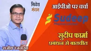 Sudeep Pharma IPO: Top Management Interview &ndash; CMD Sujit Bhayani, Director Shanil Bhayani