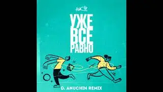 AMCHI - Уже Все Равно (D. Anuchin Remix)