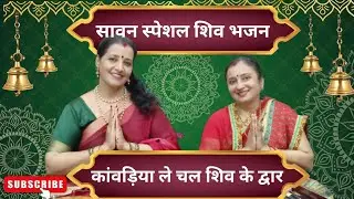 सावन स्पेशल शिव भजन🌿| कांवरिया ले चल शिव के द्वार#shivbhajan #sawanspecial #sawanbhajan