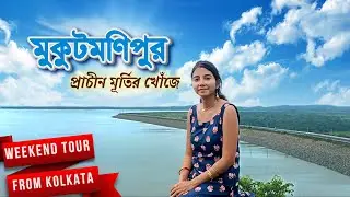 প্রাচীন মূর্তি সন্ধানে চলো 𝐌𝐮𝐤𝐮𝐭𝐦𝐚𝐧𝐢𝐩𝐮𝐫 | Kangsabati Dam | Bankura Tourism | মুকুটমণিপুর ভ্রমণ গাইড