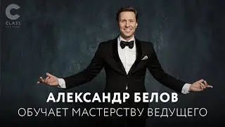 Александр Белов | Мастерство ведущего | Трейлер |