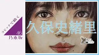 乃木坂46　久保史緒里さん #久保史緒里 #乃木坂46 #nogizaka46 #drawing #copic