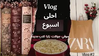 Vlog #2 : فلم Wild Robot, مشترياتي من زارا وماسيمو دوتي ،  كتب جديدة