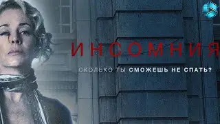 Инсомния &mdash; Русский трейлер {2018}
