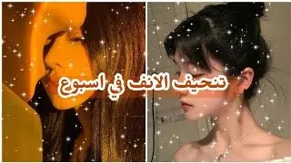 كيف تنحفين أنفك في أقل من أسبوع How to slim your nose 🎀💥