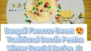 Bengali Traditional Doodh Peetha Recipe 😍 | Authentic Bangali Sweet Dish | Winter Special❄️