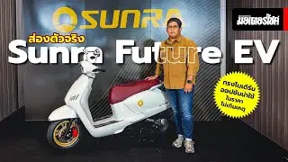 ส่องตัวจริง Sunra Future EVทรงโมเดิร์น ออปชันน่าใช้ ในราคาไม่เกินเหตุ