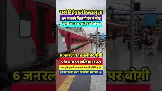 Delhi to Patna new special train launched via Kanpur Varanasi Ghazipur Ballia Chapra | Shorts SRJ